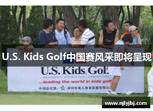 U.S. Kids Golf中国赛风采即将呈现
