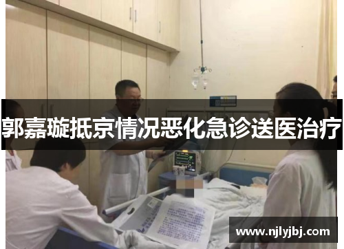 郭嘉璇抵京情况恶化急诊送医治疗