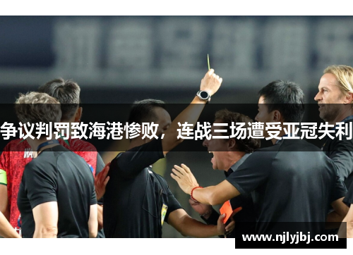 争议判罚致海港惨败，连战三场遭受亚冠失利