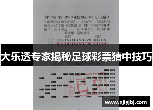 大乐透专家揭秘足球彩票猜中技巧