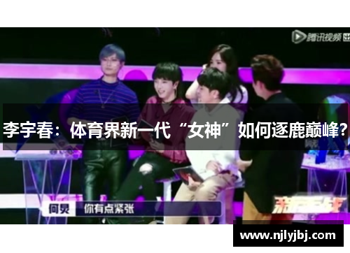 李宇春：体育界新一代“女神”如何逐鹿巅峰？